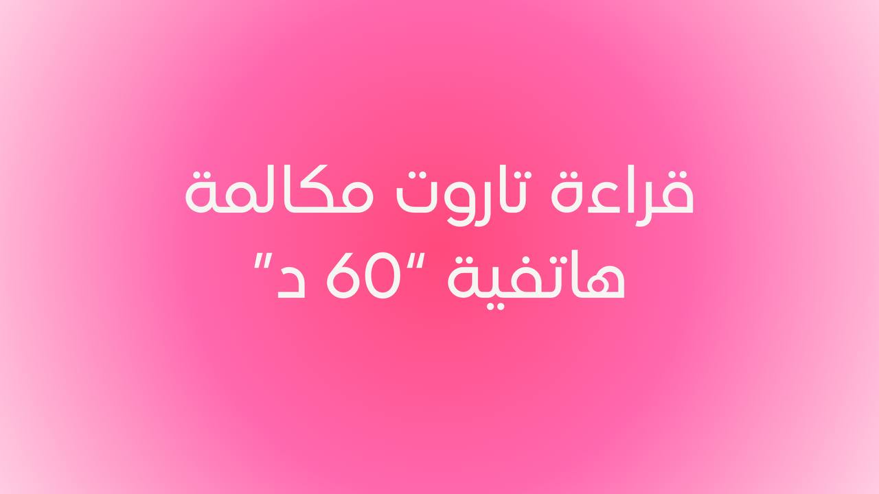 قراءة تاروت المكالمة الهاتفية 60 دقيقة